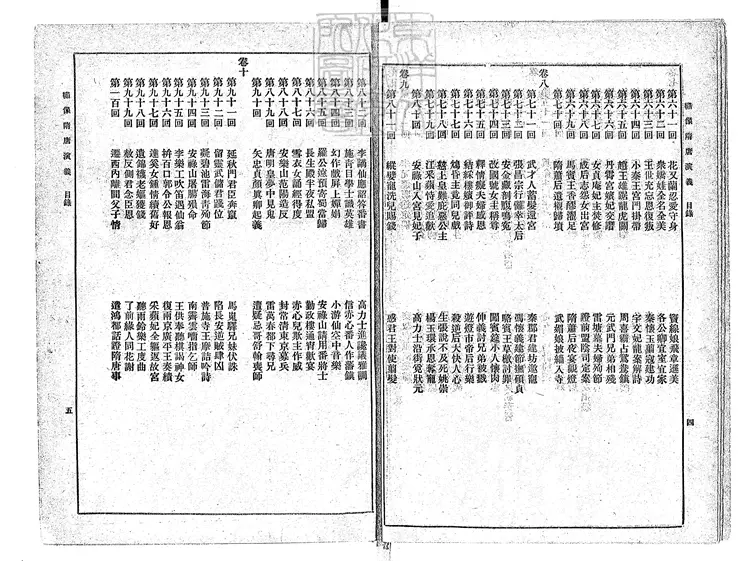 861 繡像隋唐演義一百回　民國□年上海商務印書館排印本