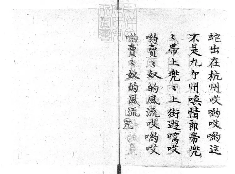 712 山東蓮花落一卷　清百本張鈔本