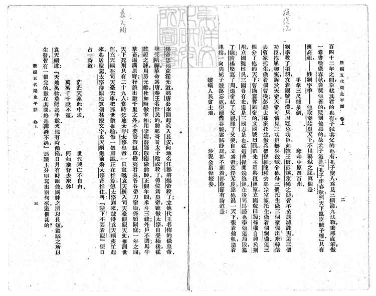 854 新編五代史平話殘八卷 民國十四年上海商務印書館排印本 854 新編五代史平話殘八卷 民國十四年上海商務印書館排印本