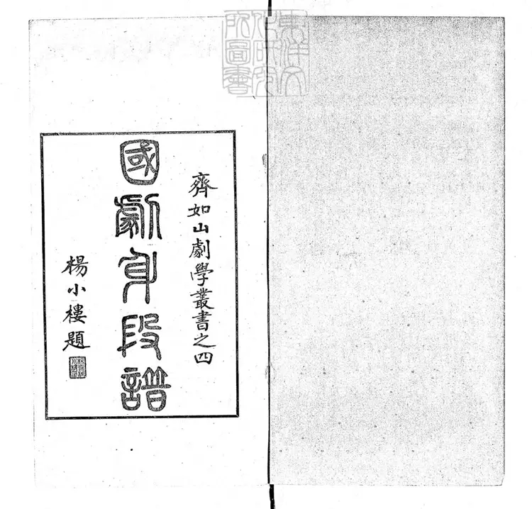 815 國劇身段譜一卷　齊如山劇學叢書之一民國二十一年序北平國劇學會排印本