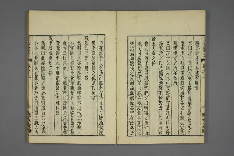 古书医言卷三 古书医言卷三