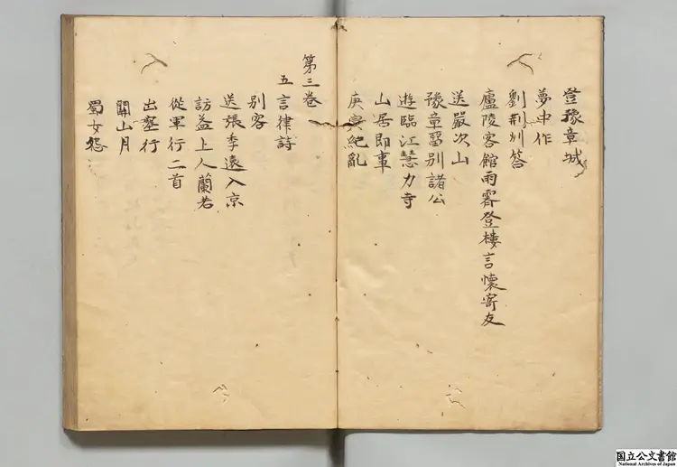 滄浪集  選者厳羽（宋）／校訂者鄧原岳（明）江戸写本