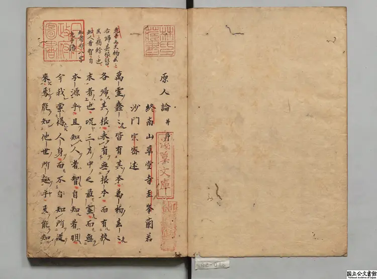 原人論 著者釈宗密(唐)寛永03年写本 原人論 著者釈宗密(唐)寛永03年写本