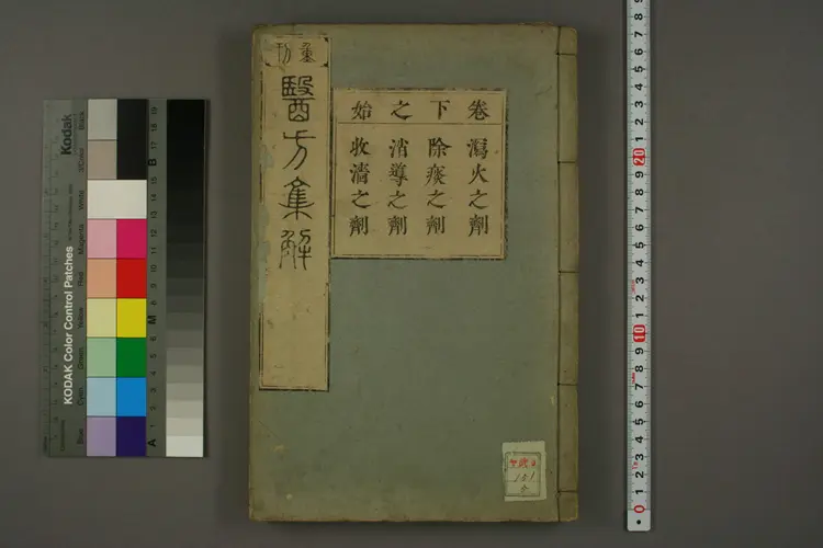 医方集解卷下之一