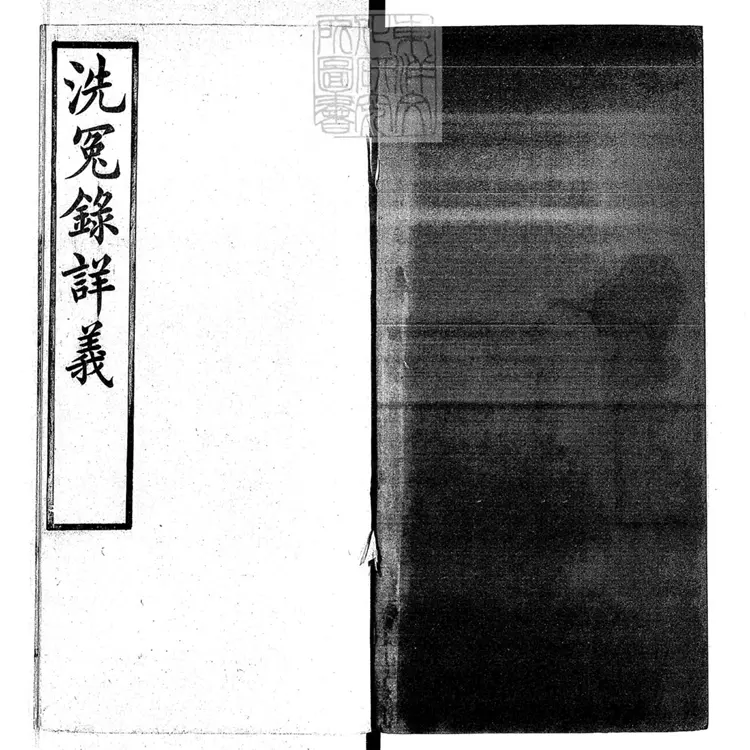 333 洗冤錄詳義四卷　光緒九年刊本