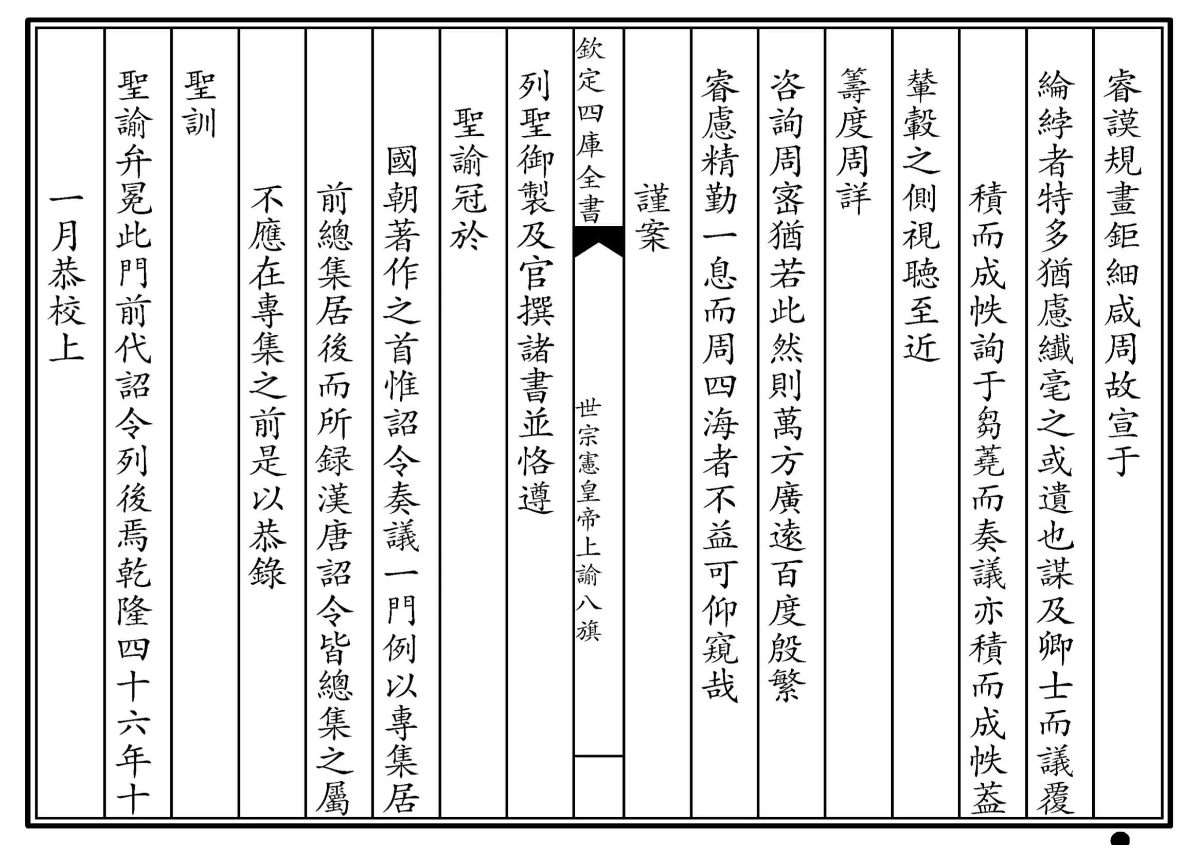 世宗宪皇帝上谕八旗 世宗宪皇帝上谕八旗