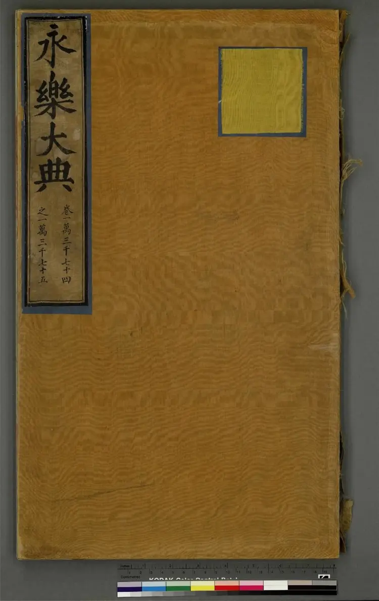 《永乐大典》卷13074至13075洞字明嘉靖隆庆间内府重写本