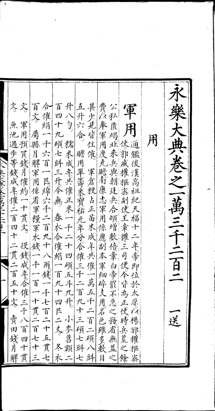 《永乐大典》卷13201-13203用字明嘉靖隆庆间内府重写本（黑白版）