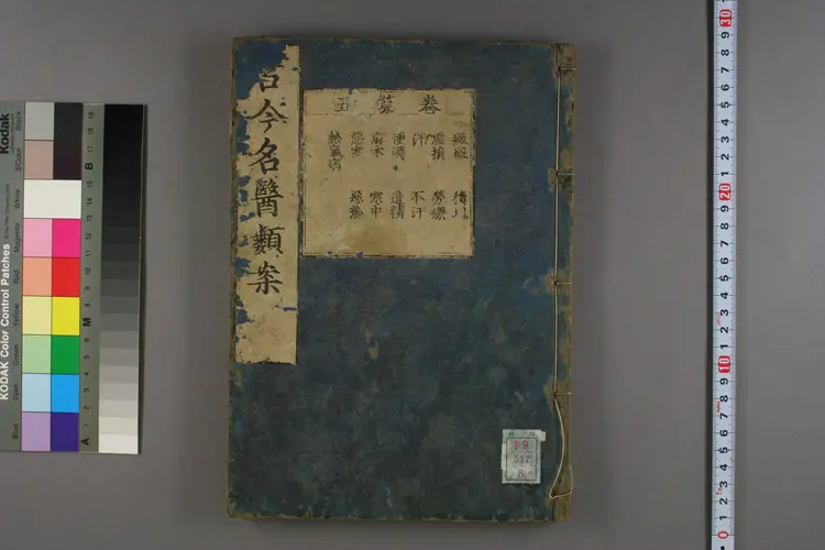 古今名医类案卷五 古今名医类案卷五