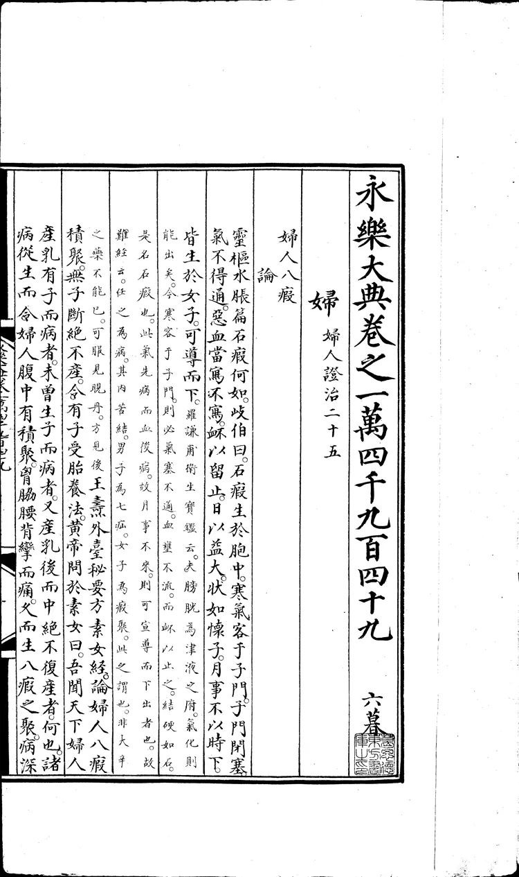 《永乐大典》卷14949妇字卷20373积字明嘉靖隆庆间内府重写本（黑白版）