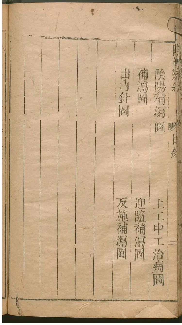 图注八十一难经辨眞