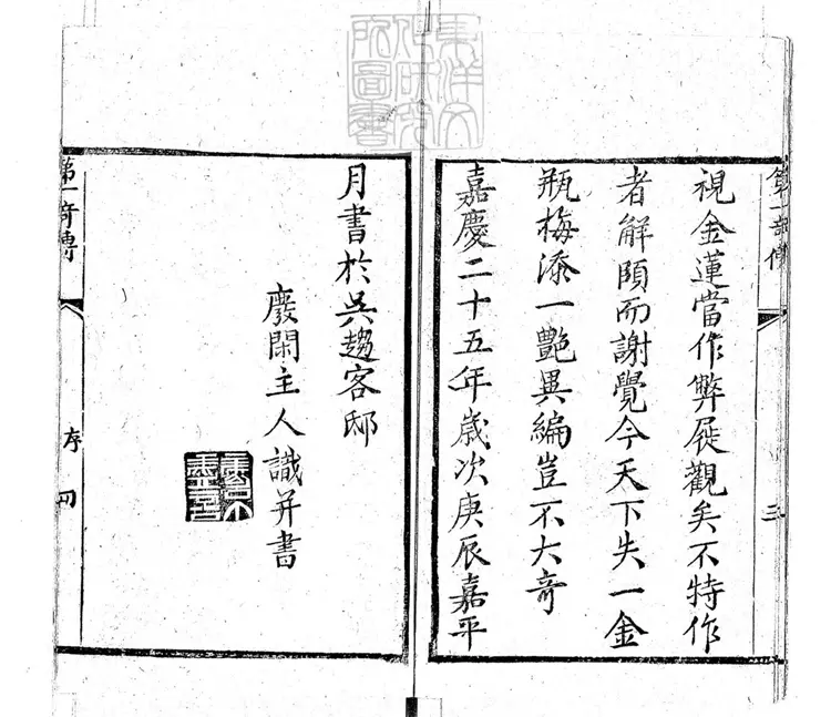 671 繡像金瓶梅傳十五卷 道光二年漱芳軒刊本 671 繡像金瓶梅傳十五卷 道光二年漱芳軒刊本