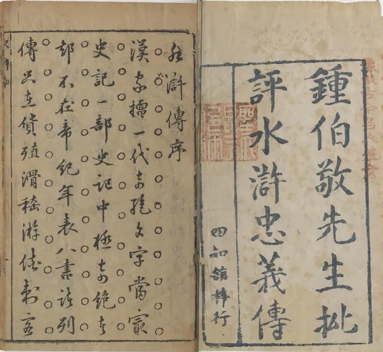 钟伯敬先生批评水浒忠义传.元末明初.施耐庵著.卷01至28.明天启年间四知馆刊本.法国国家图书馆藏