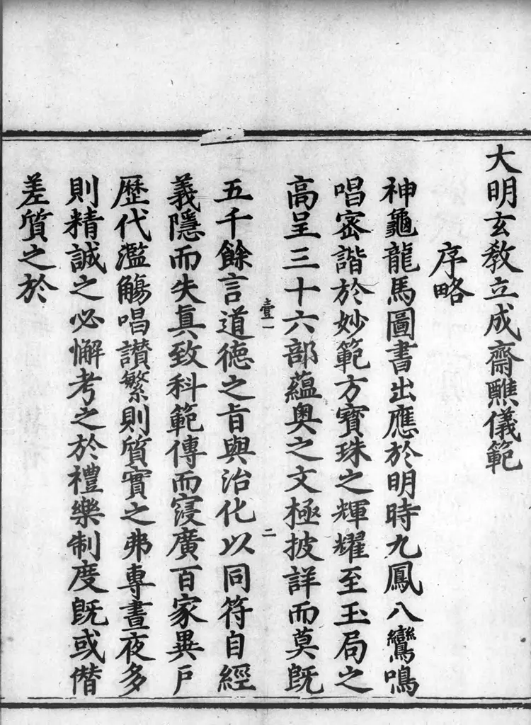 正统道藏.12B.洞玄部威仪类.明正统十年内府刊本.灰度胶片 正统道藏.12B.洞玄部威仪类.明正统十年内府刊本.灰度胶片