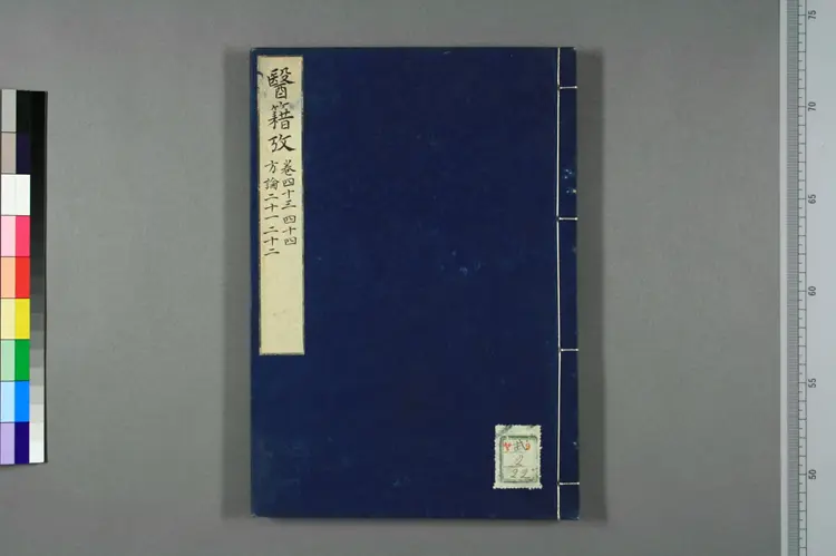 医籍考卷四十三四十四，方论二十一二十二