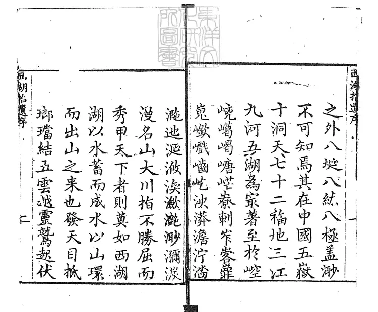 844 西湖拾遺四十五卷圖三卷　嘉慶十六年刊本