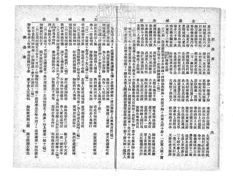 685 劉公案全傳不分卷　民國□年北京中華印刷局排印本