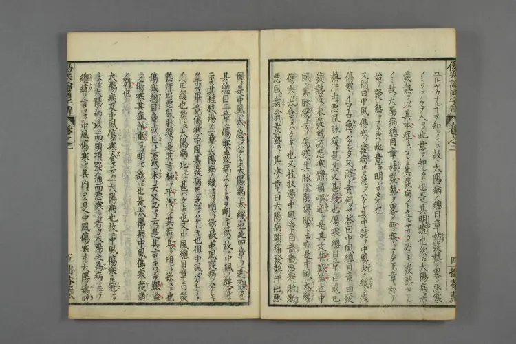 伤寒论国字辨卷二 伤寒论国字辨卷二