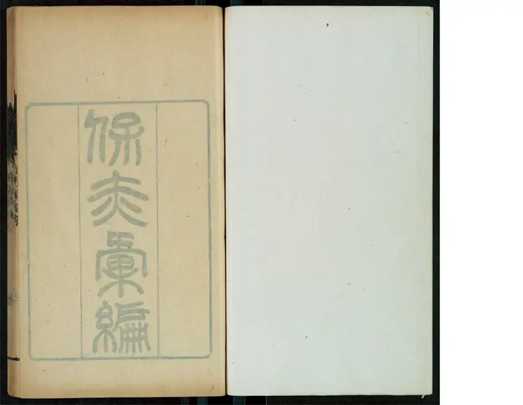 朱之榛编 朱之榛编