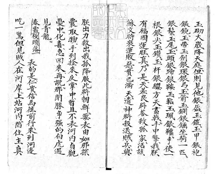 723 薛禮救駕一卷 清鈔本 723 薛禮救駕一卷 清鈔本