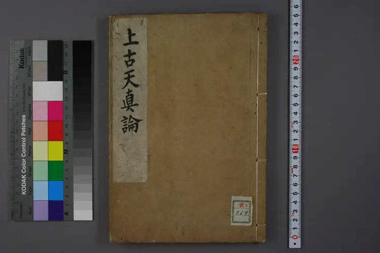 上古天真论 上古天真论