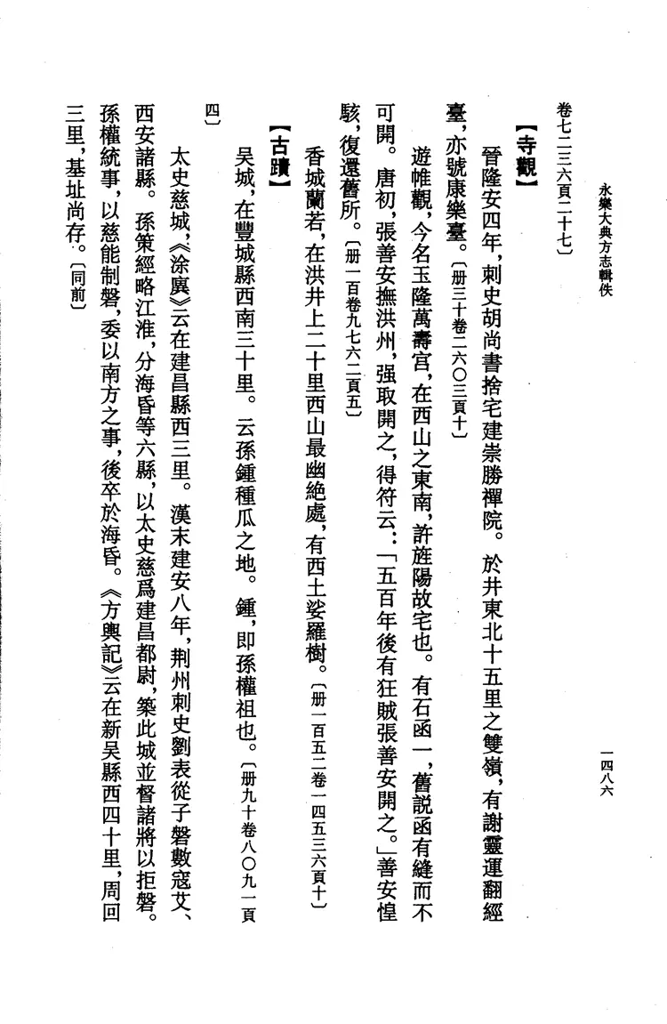 《永乐大典》方志辑佚(第三、四册) 《永乐大典》方志辑佚(第三、四册)