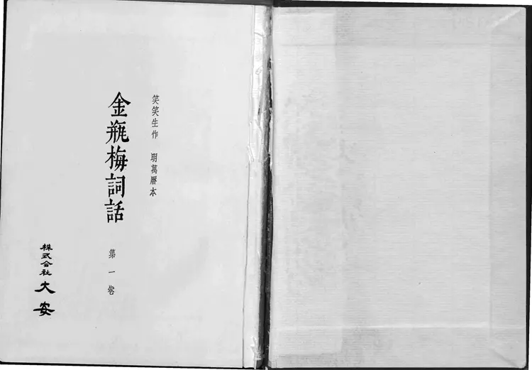 金瓶梅词话.第01至60回.总十卷.一百回.明.兰陵笑笑生著.1963年大安影印明万历本.David Tod Roy.芮