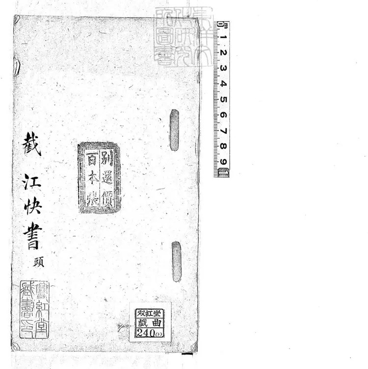 716 截江快書殘二本　清百本張鈔本