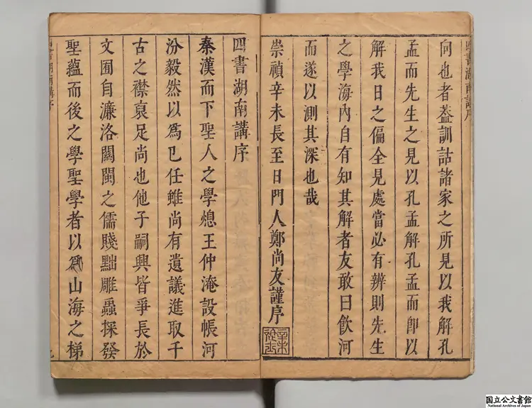 四書湖南講 著者葛寅亮（明）明崇禎10年刊本（序刊）