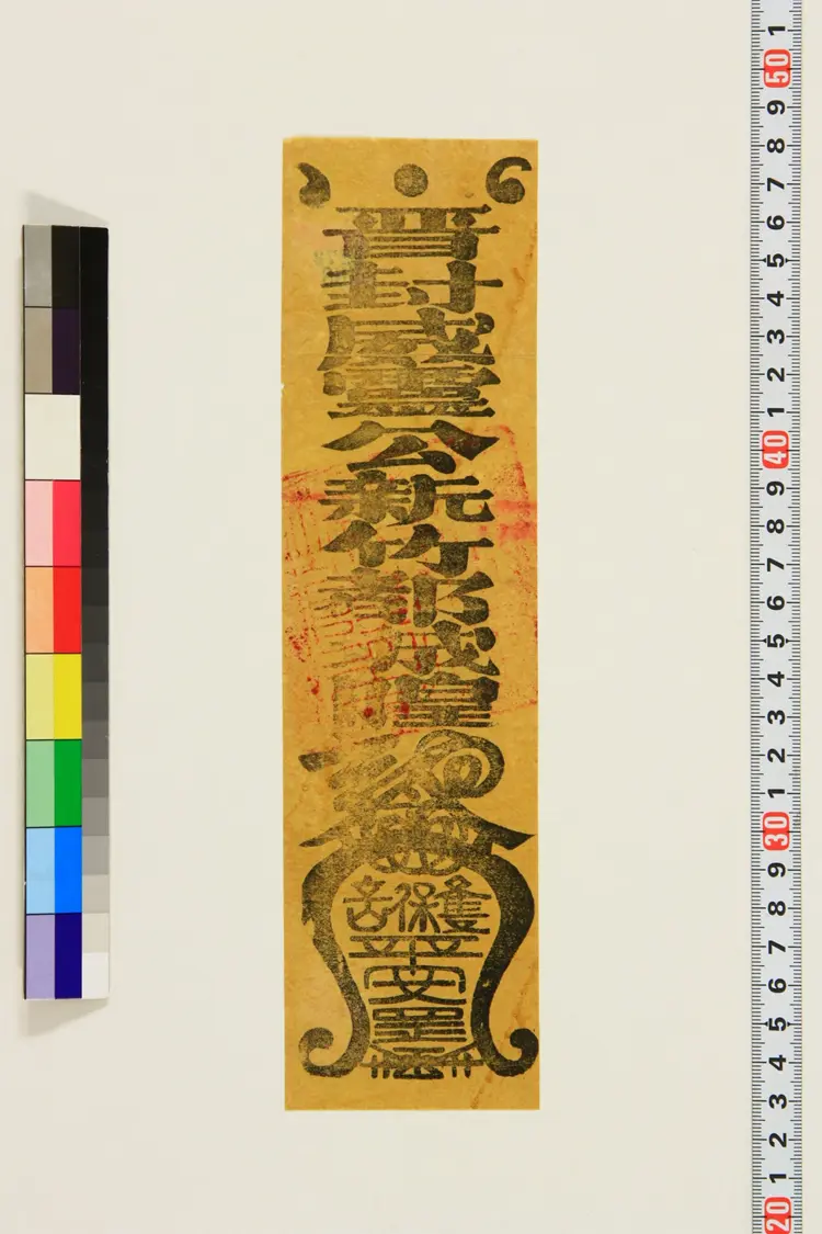 部分符咒.民俗类.