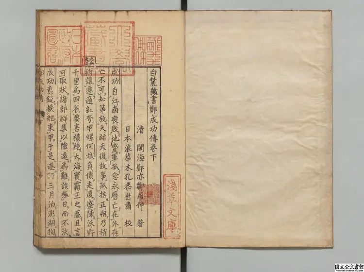 白麓蔵書鄭成功伝  選者鄭亦鄒（清）／校訂者木村孔恭 安永03年刊本