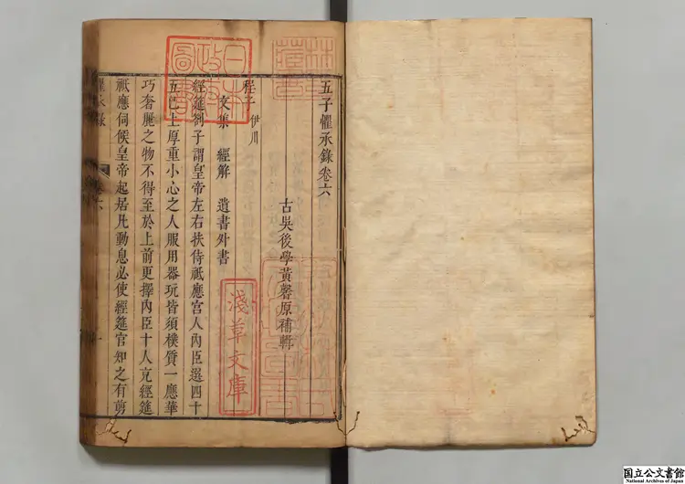 五子懼承録 著者黄馨原(清)清刊本 五子懼承録 著者黄馨原(清)清刊本