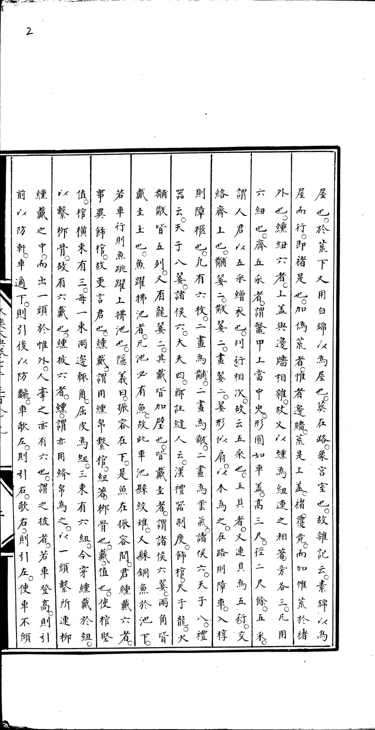 《永乐大典》卷7389-7390丧字明嘉靖隆庆间内府重写本（黑白版）