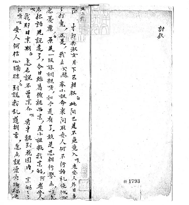 632 討釵一卷　道光九年梅卿鈔本