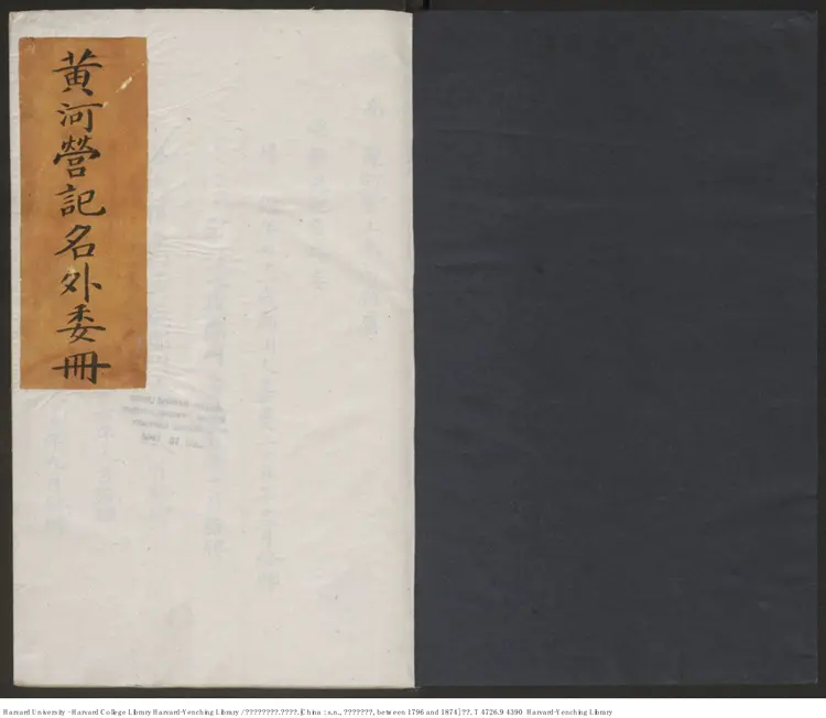 《黃河營記名外尾冊》 清鈔本