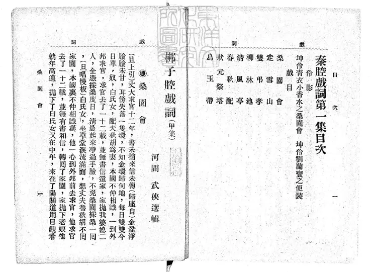 649 梆子腔戲詞二集 民國十二年北京中華印刷局排印本 649 梆子腔戲詞二集 民國十二年北京中華印刷局排印本