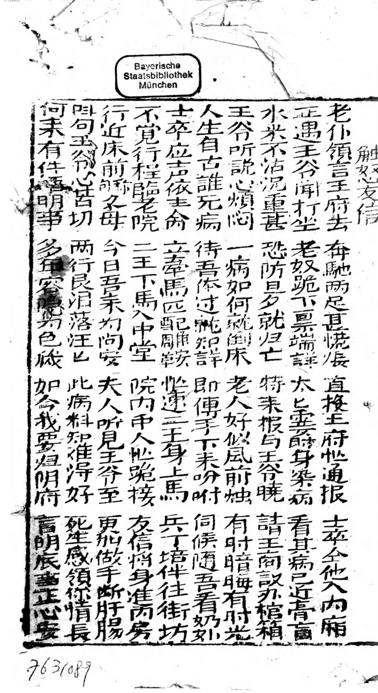 初集慈云太子走国全本 初集慈云太子走国全本