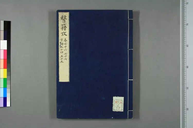 医籍考卷七十六七十七，方论五十四五十五