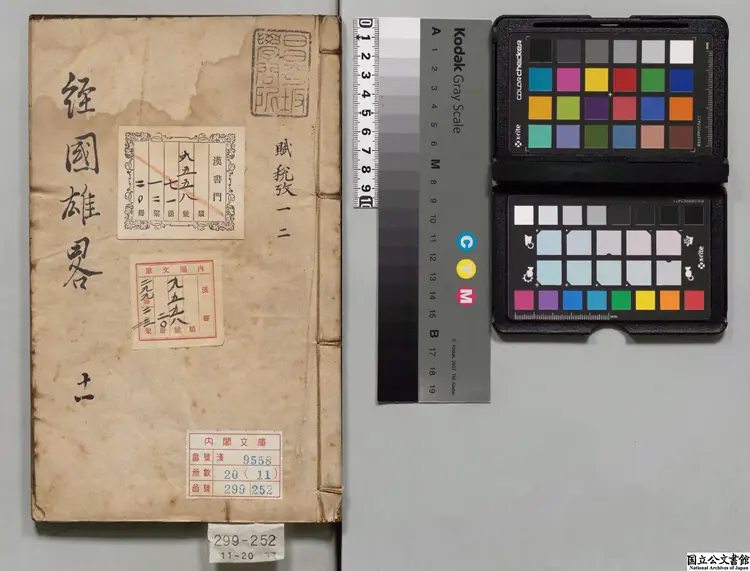 経国雄略 編者鄭大郁(明)明観社刊本 経国雄略 編者鄭大郁(明)明観社刊本