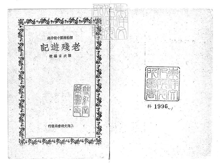 850 標點繪圖小說片錦十種 民國十五年上海文明書局排印本 850 標點繪圖小說片錦十種 民國十五年上海文明書局排印本