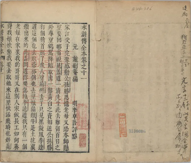 水浒传全本.水浒全传.三十卷.卷11至20.明.施耐庵撰.李贽评.金阊映雪草堂藏板.明刻清补刊本