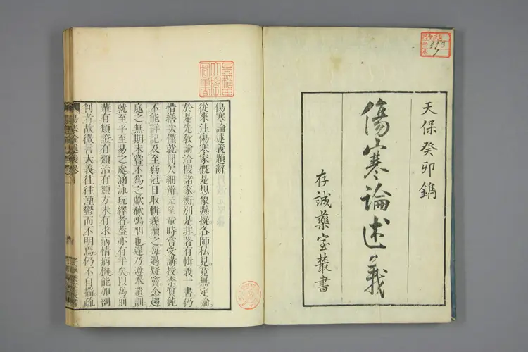 伤寒论述义卷一 伤寒论述义卷一