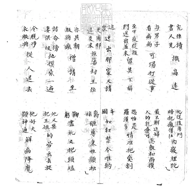 708 瘋和尚治病子弟書二回 清百本張鈔本 708 瘋和尚治病子弟書二回 清百本張鈔本
