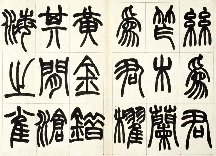 赵之谦篆书铙歌书法 赵之谦篆书铙歌书法