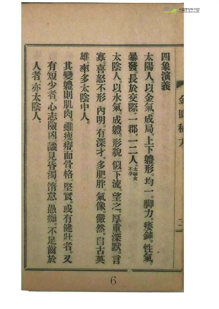 东武遗稿四象金匱秘方