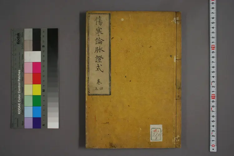 伤寒论脉证式卷四卷五