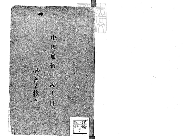 954 中國通俗小說書目十二卷 民國二十二年中國大辭典編纂處國立北平圖書館排印本 954 中國通俗小說書目十二卷 民國二十二年中國大辭典編纂處國立北平圖書館排印本