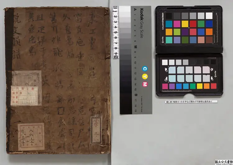 重刊許氏説文解字五音韻譜 著者李燾(宋)/校訂者夏川元朴 重刊許氏説文解字五音韻譜 著者李燾(宋)/校訂者夏川元朴