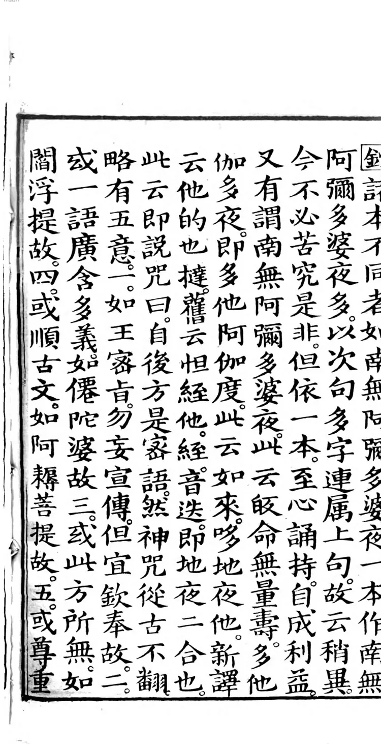 佛说阿弥陀经疏钞 佛说阿弥陀经疏钞