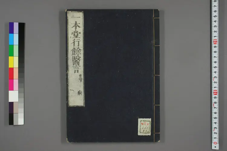 一本堂行余医言卷二十二 一本堂行余医言卷二十二